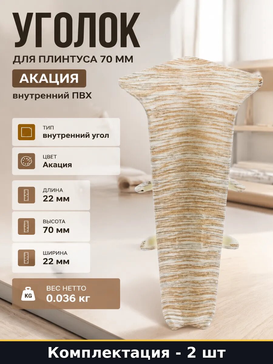 Уголок для плинтуса 70 мм Акация 2 шт внутренний ПВХ