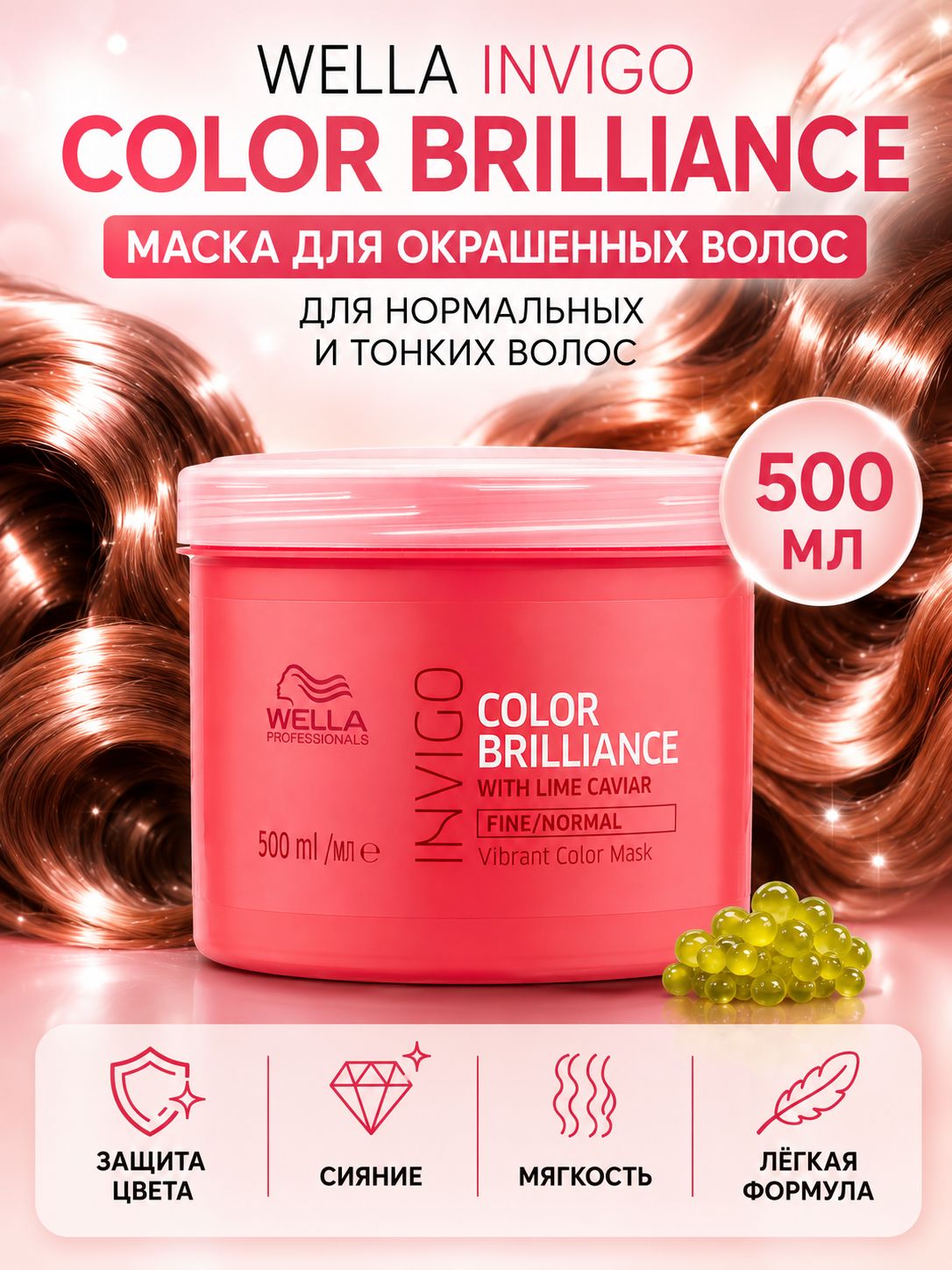 Маска Wella Invigo Color Brilliance 500 мл для окрашенных нормальных и тонких волос