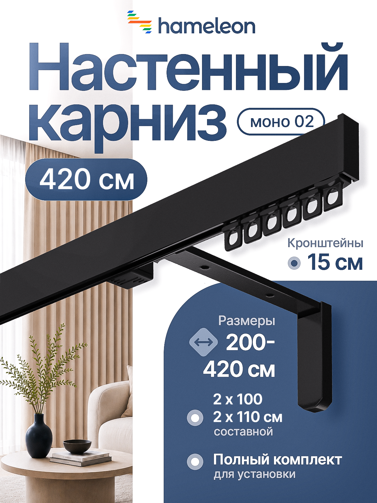 Карниз для штор настенный 420см однорядный алюминиевый Hameleon