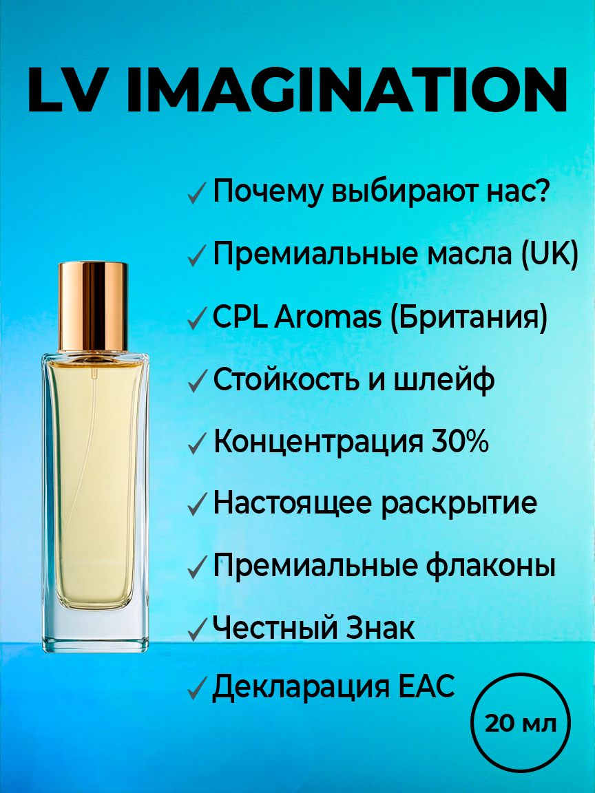 Духи по мотиву LV Imagination, 20 мл. Концентрация 30%, стойкие