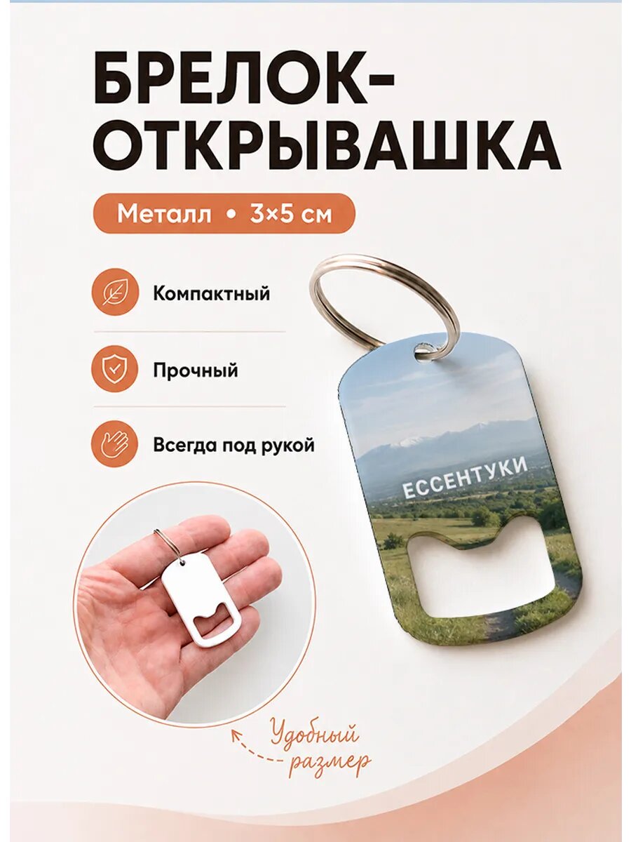 Брелок открывашка "Ессентуки Дорога к Горам"