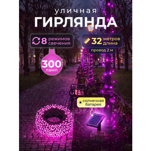 фото Светодиодная гирлянда уличная на солнечной батарее 300 ламп 32 метров 8 режимов