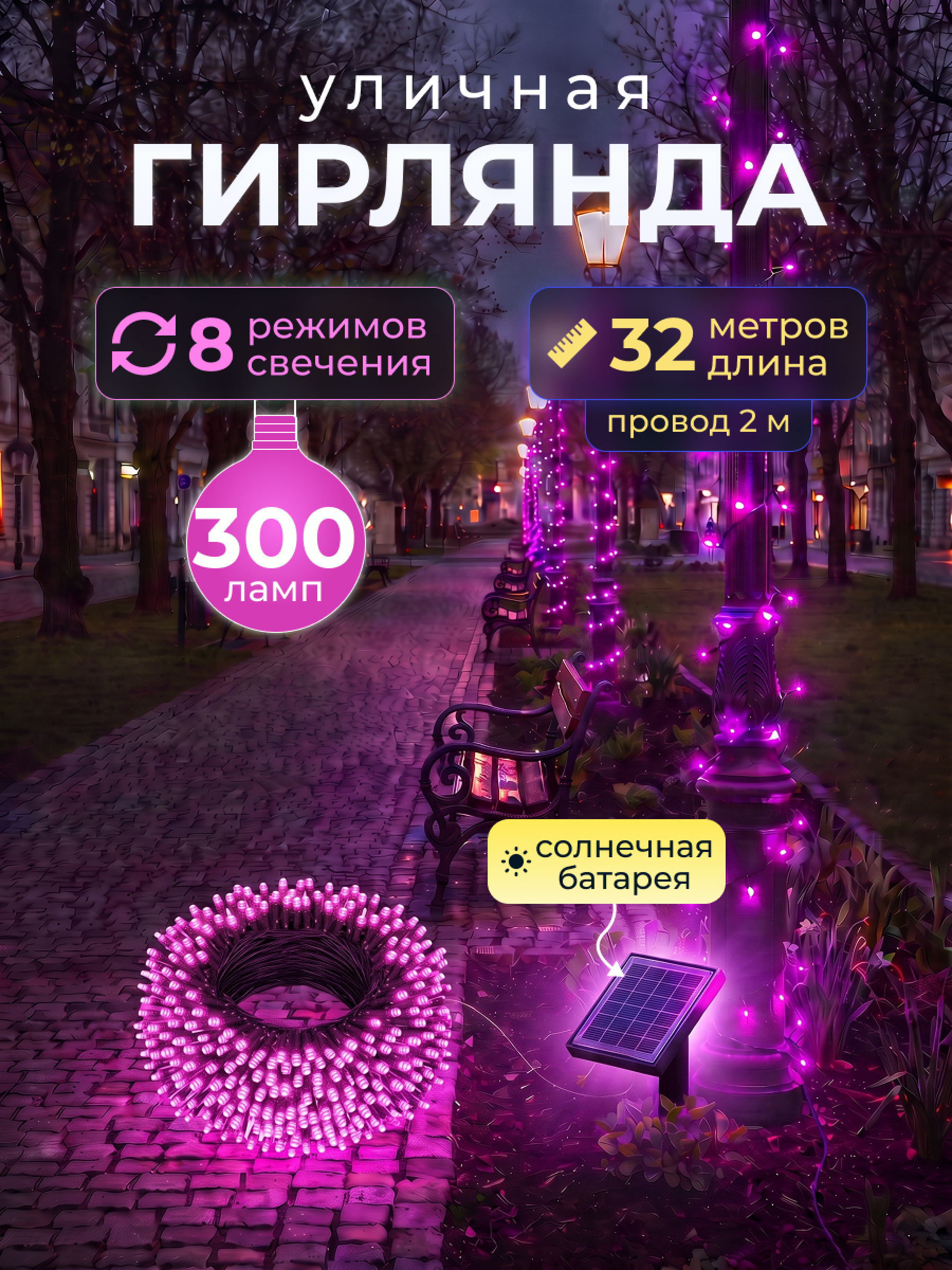 Светодиодная гирлянда уличная на солнечной батарее 300 ламп 32 метров 8 режимов