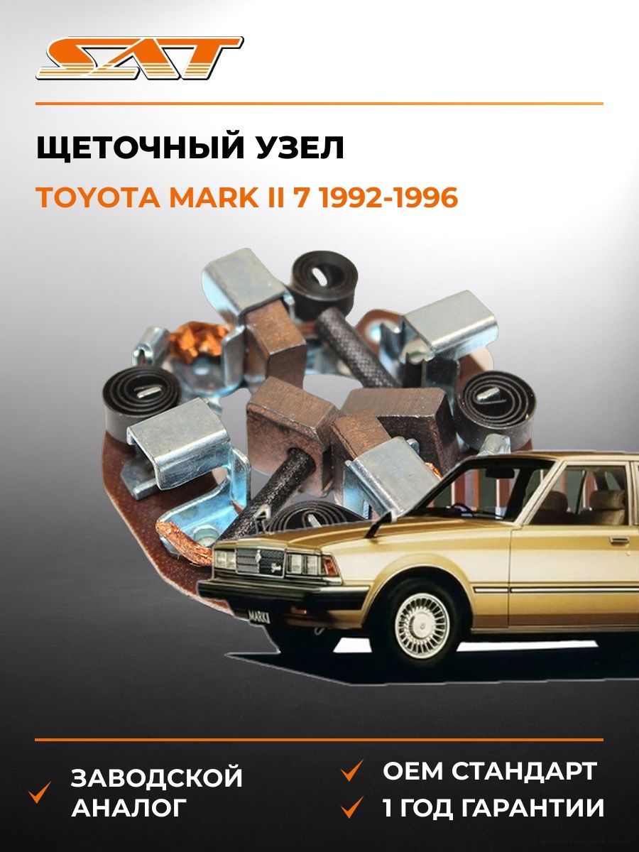 Щеточный узел SAT ST2814026070 Тойота Марк II Toyota Mark II 1992-1996