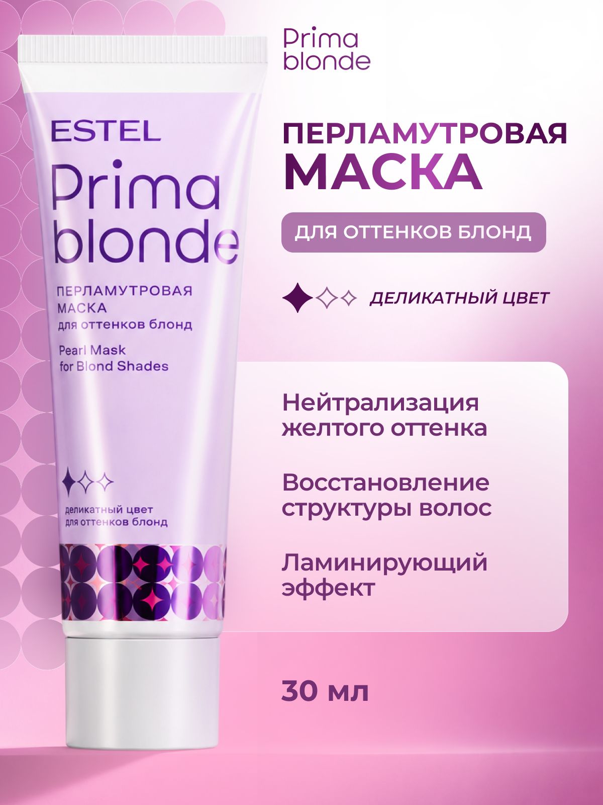 ESTEL PROFESSIONAL Маска PRIMA BLONDE для восстановления блонда и нейтрализации желтизны, 30 мл