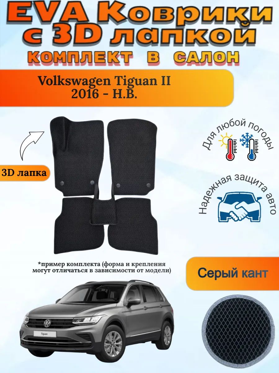 EVA коврики с 3D лапкой Volkswagen Tiguan Фольц Тигуан 2