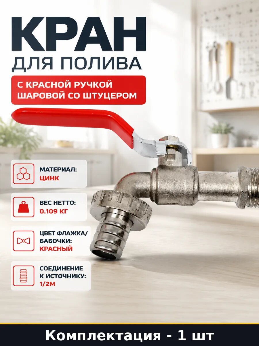 Кран для полива с красной ручкой шаровой со штуцером