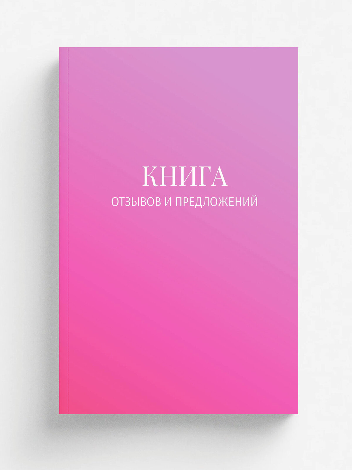Книга отзывов и предложений