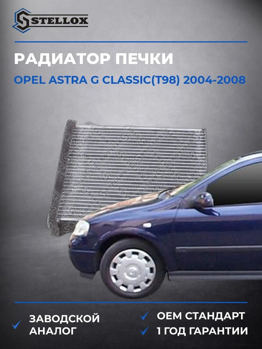 Радиатор печки Stellox 1035112SX Опель Астра G Классик Opel Astra G Classic T98 2004-2008