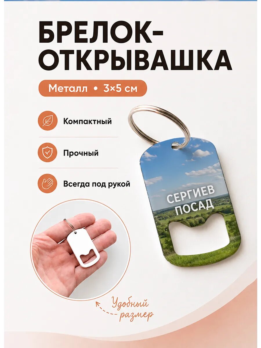 Брелок открывашка "Сергиев Посад Зелёные Поля"