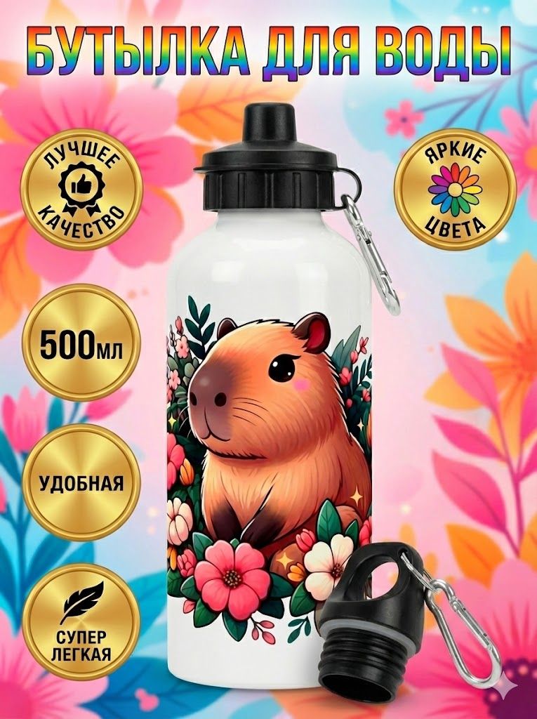 Бутылка Капибара