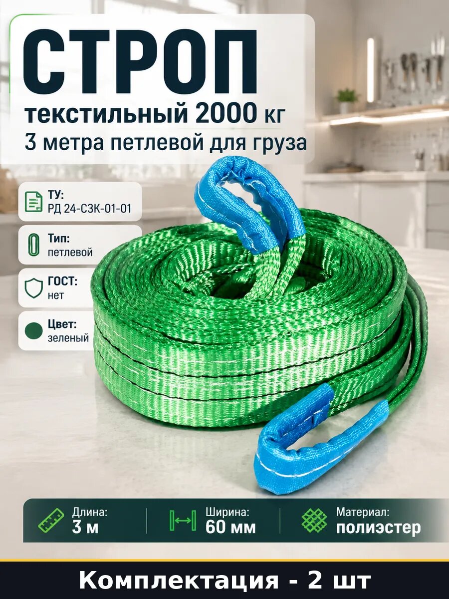 Строп текстильный петлевой СТП-2/3 60мм 2т 3м комплект 2шт