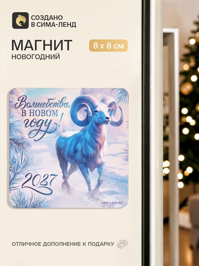 Магнит дерево "Волшебства" 11053774