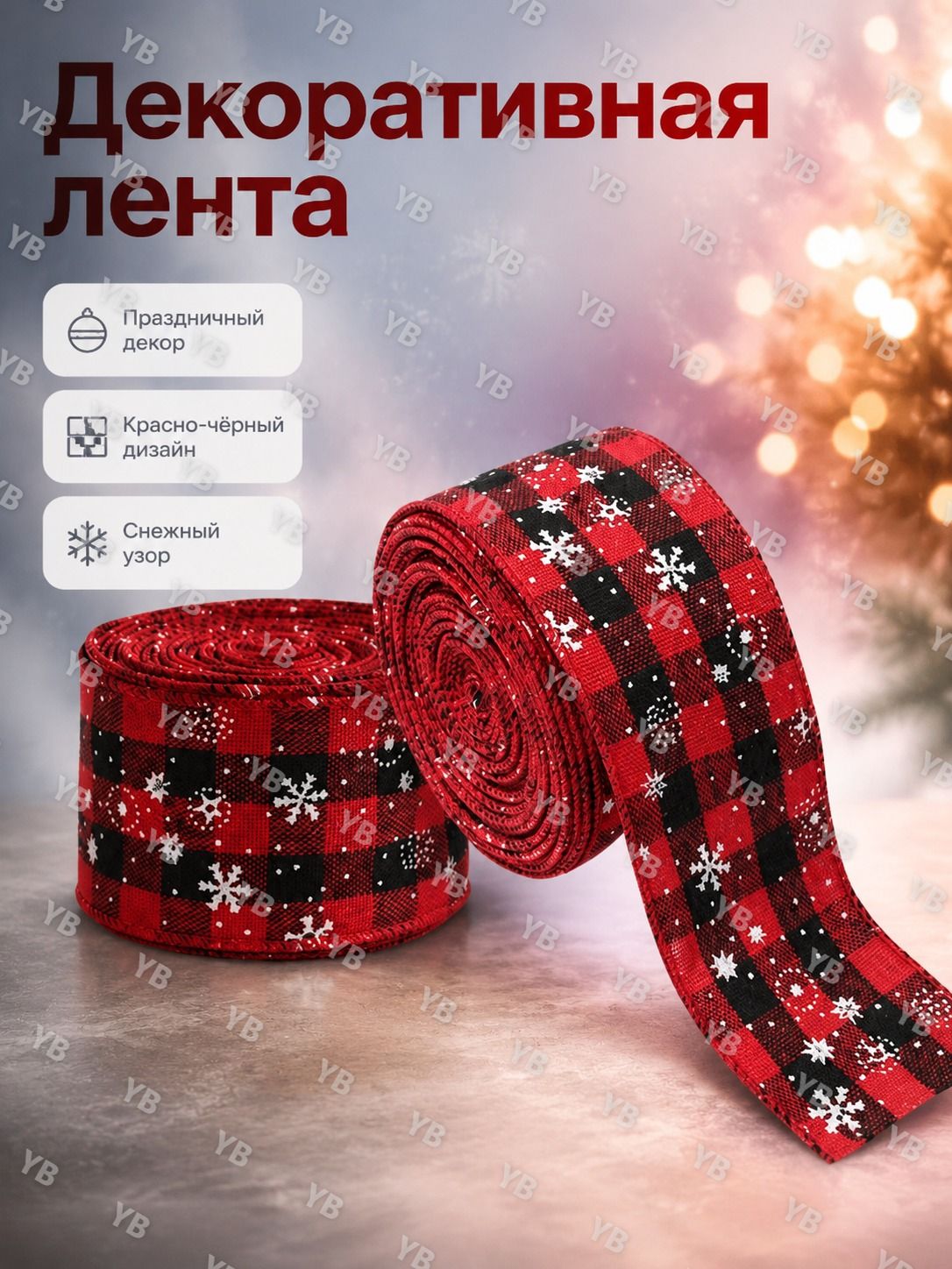 Декоративная лента в красно-черную клетку со снежинками, 4.8 см, 2 м
