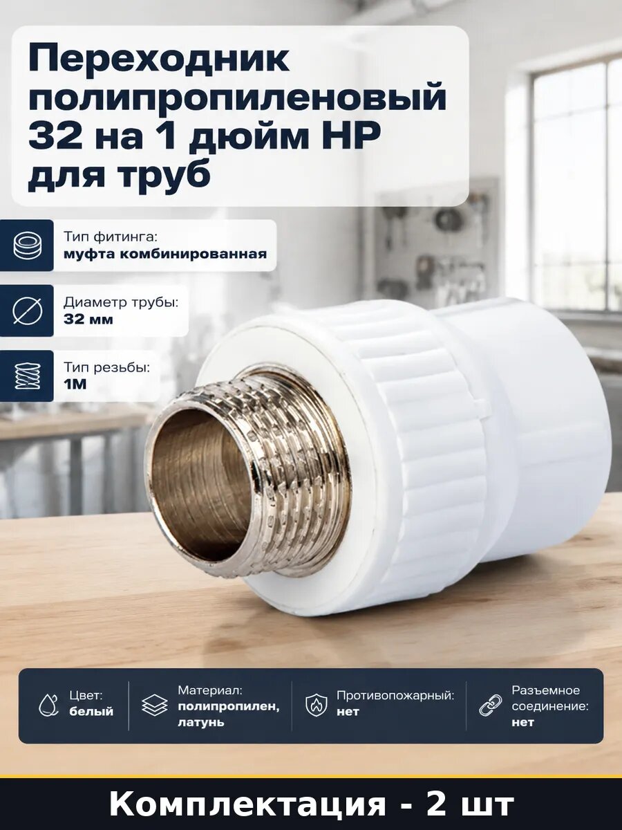 Фитинг комбинированный ппр 32 мм 1 дюйм наружная резьба 2 шт