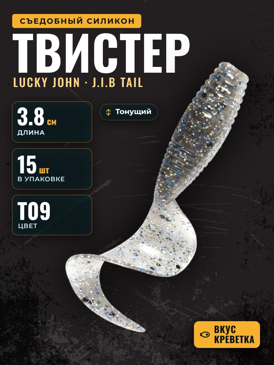 Силиконовые приманки Lucky John J.I.B TAIL 1.5" (3.8 см) цвет T09, упаковка 15 штук / твистеры