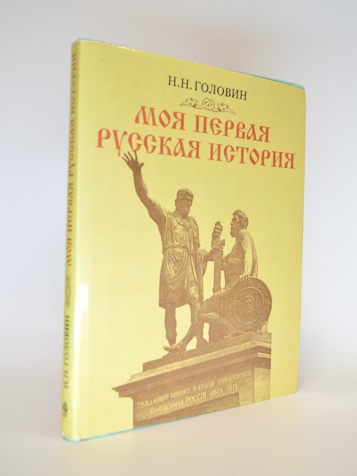 Моя первая русская история. Н. Н. Головин. Букинистическая книга в отличном состоянии.