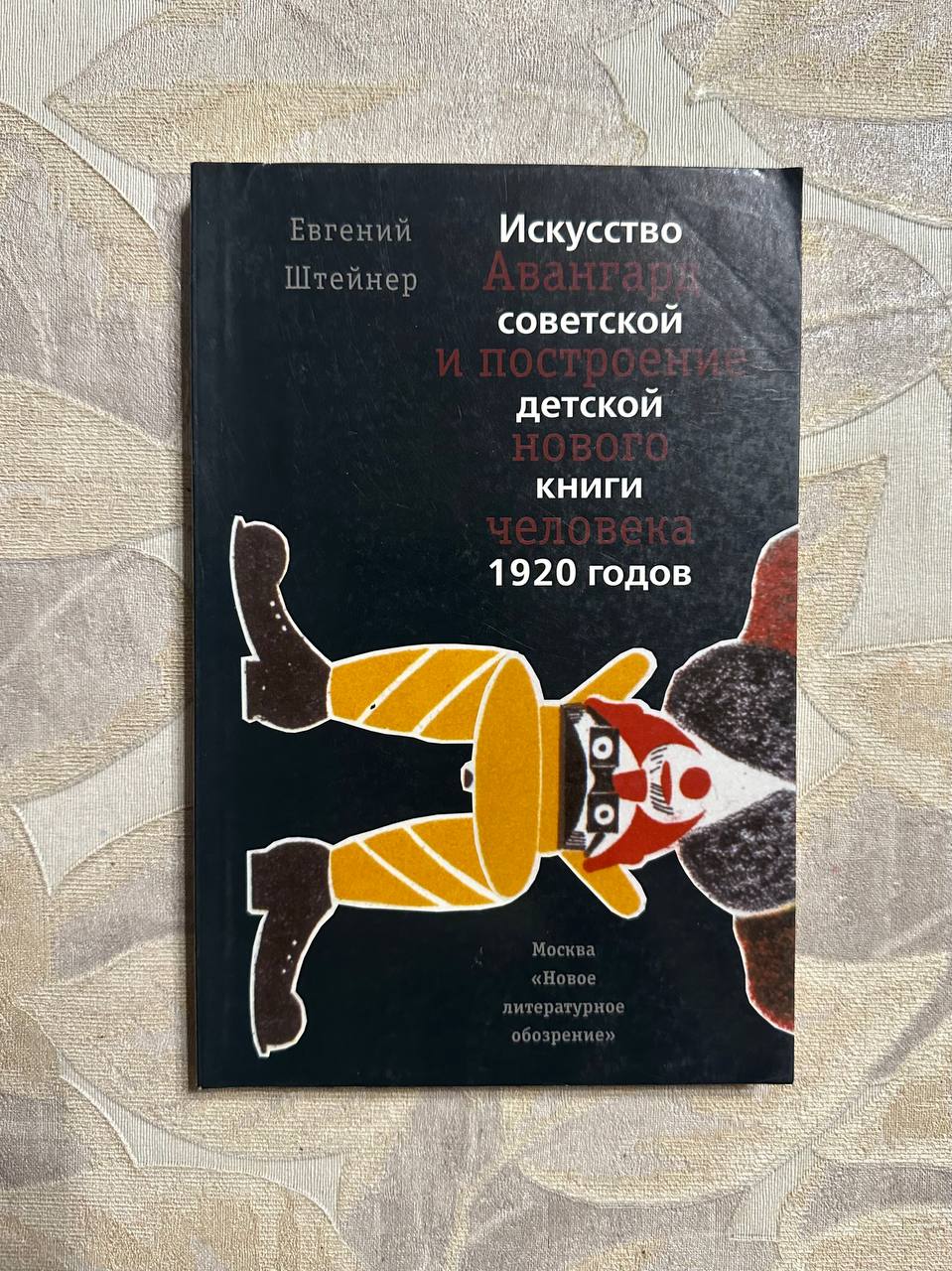 Авангард и построение нового человека. Искусство советской детской книги 1920 годов