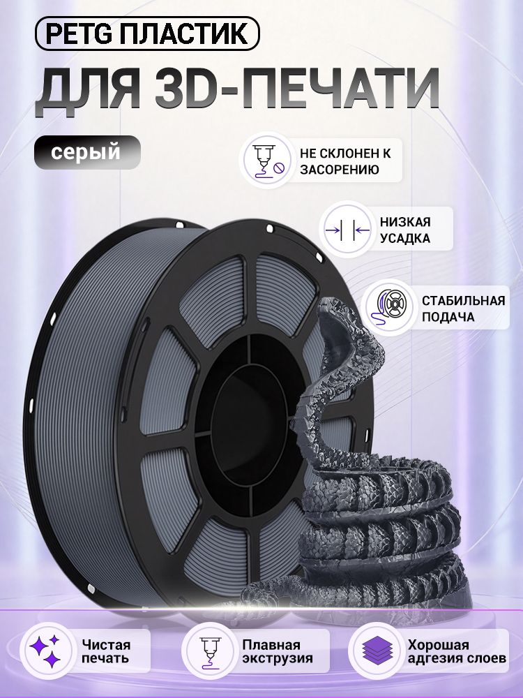 Пластик для 3D принтера PETG 1.75 мм 1 кг серый, для Bambu Lab A1 / Creality Ender-3 Cozechic