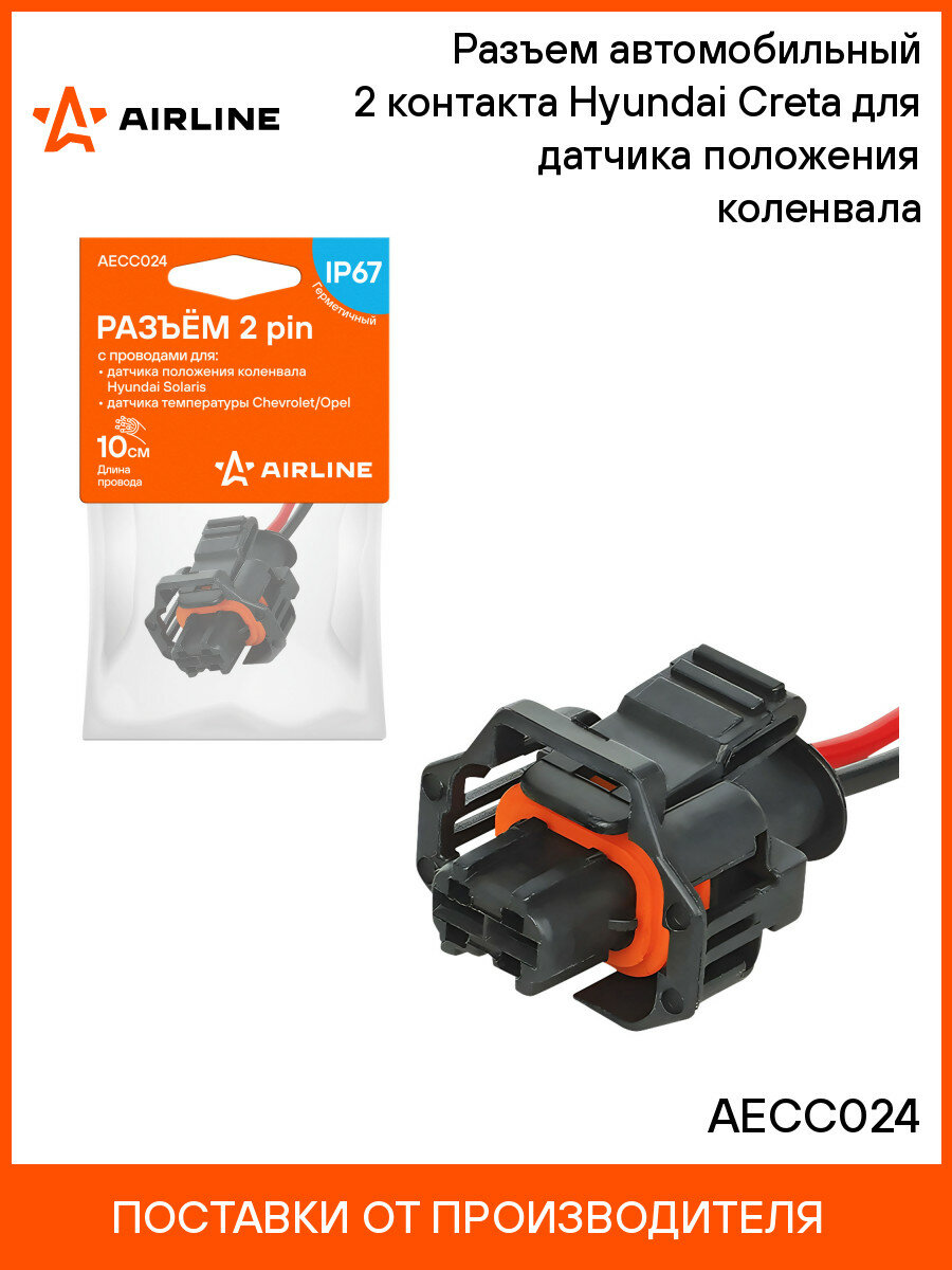 Разъем автомобильный 2 контакта Kia Rio III для датчика положения коленвала AIRLINE AECC024
