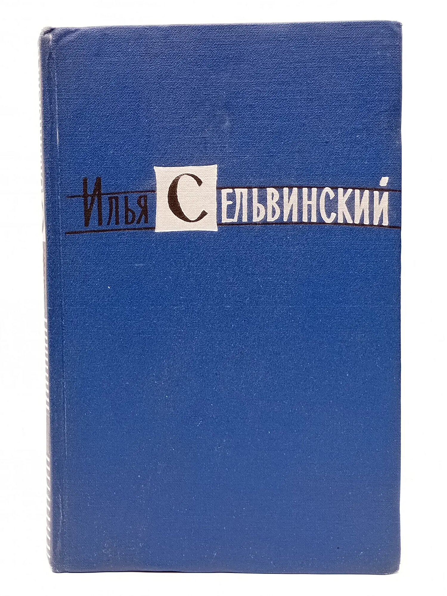 Илья Сельвинский. Избранные произведения в 2 томах. Том 1 Сельвинский Илья Львович 1960