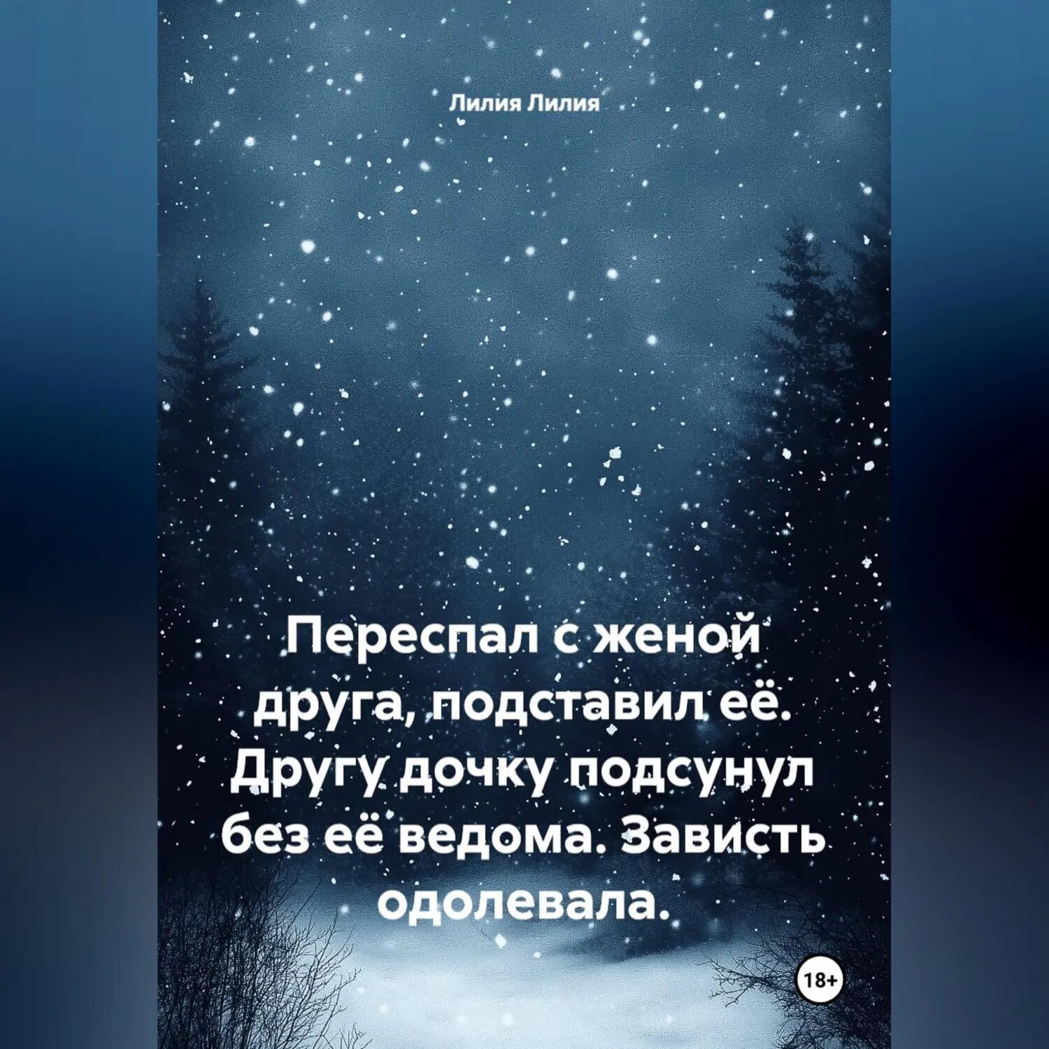 Переспал с женой друга, подставил её. Другу дочку подсунул без её ведома. Зависть одолевала. [Аудиокнига]