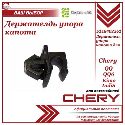 Держатель (клипса, крючок) упора капота для Chery Kimo, Indis, QQ, QQ6 / Чери Кимо Индис КьюКью 6 / S118402261