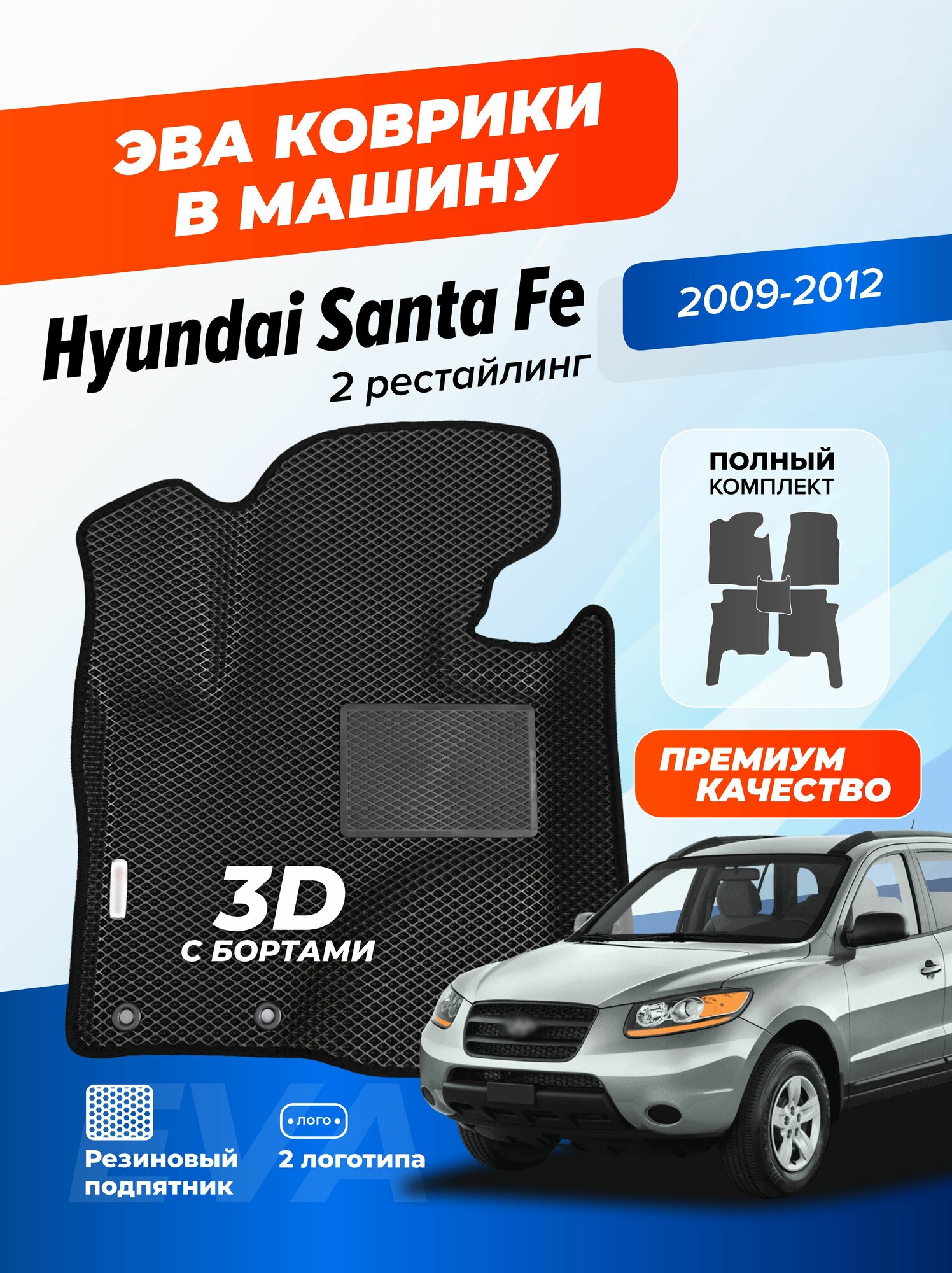Эва коврики в салон автомобиля Hyundai Santa Fe 2 рестайлинг с бортами, ева в машину