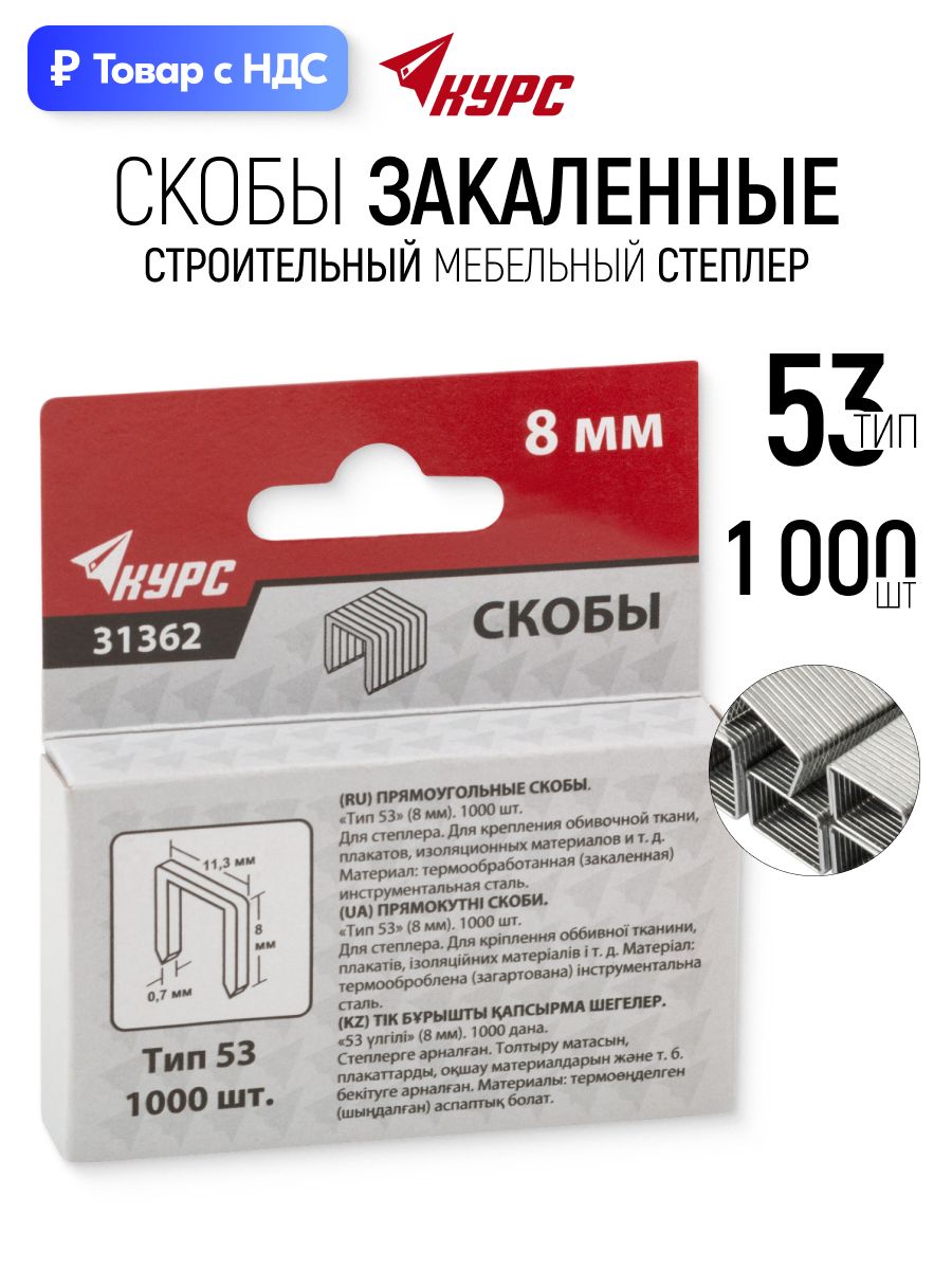 Скобы закаленные тип 53 для строительного мебельного степлера 11,3 х 0,7 х 8 мм, 1000 шт.