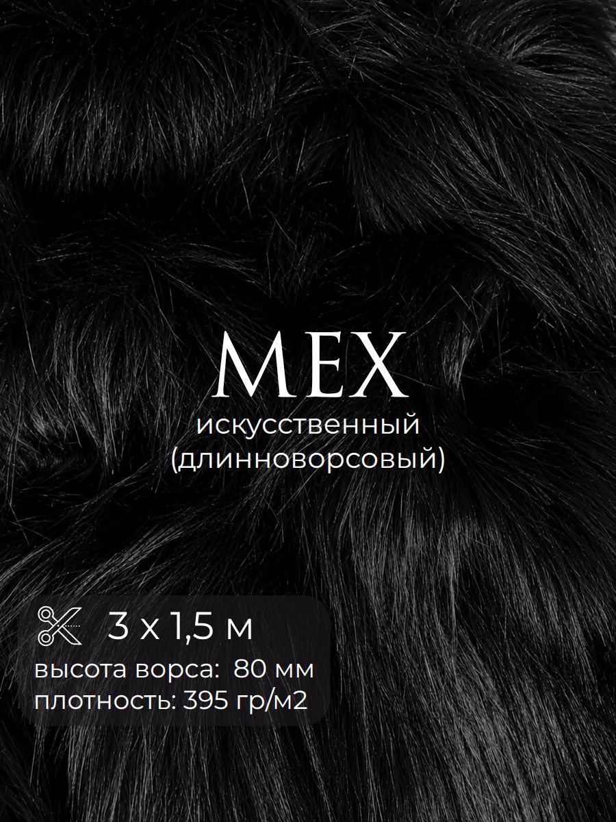 Мех искусственный длинноворсовый для пошива мягких игрушек и карнавальных (новогодних) костюмов, цв. черный, высота ворса 90 мм, ш-150 см, отрез 3 метра