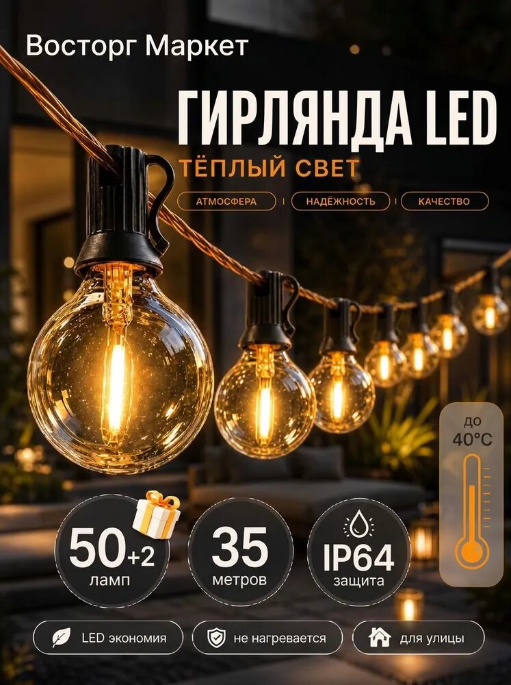 Электрогирлянда уличная Ретро светодиодная 53 ламп, 35 м, питание от сети 220в, 1 шт