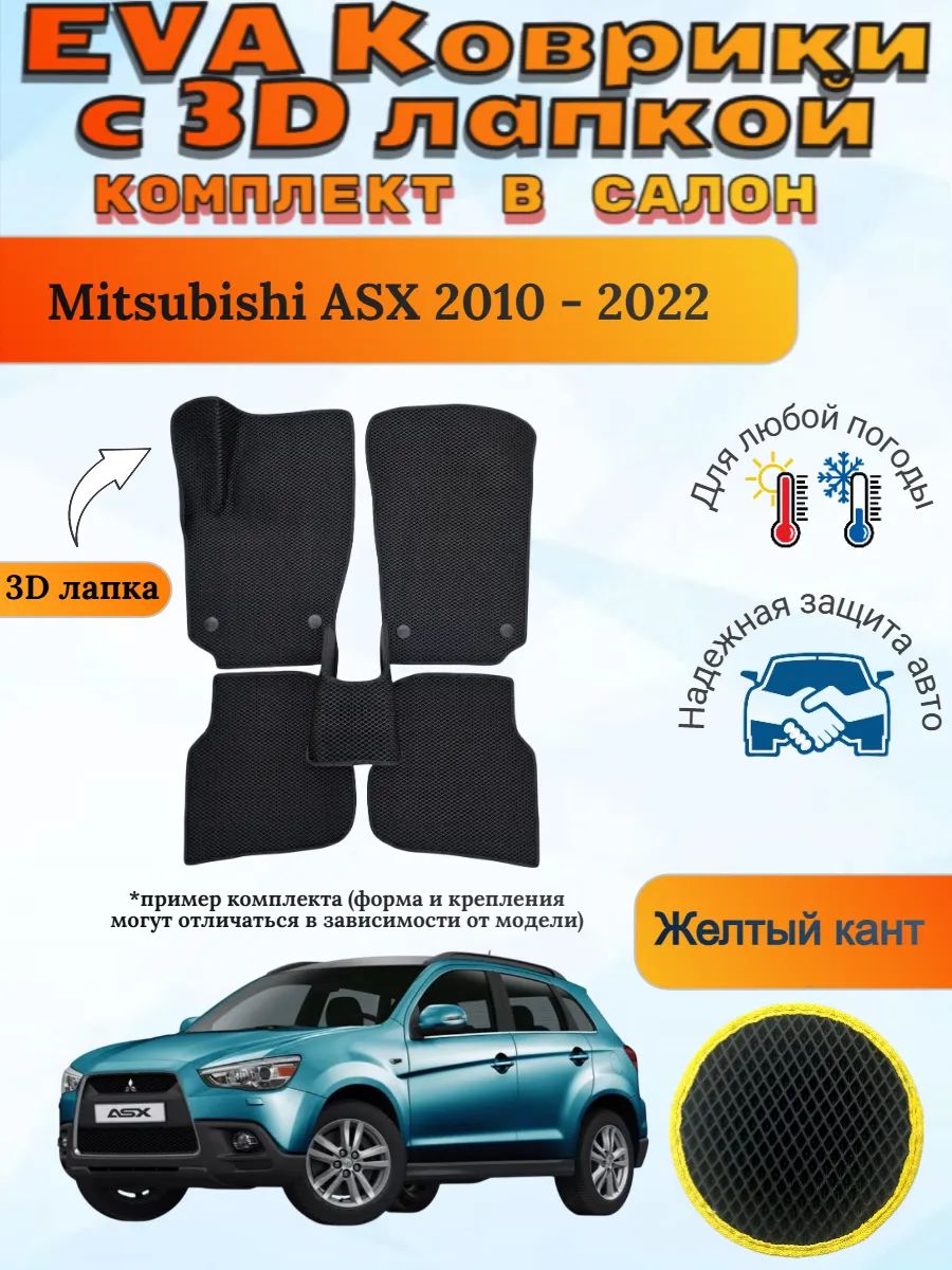 EVA коврики с 3D лапкой Mitsubishi ASX Мицубиси АСХ