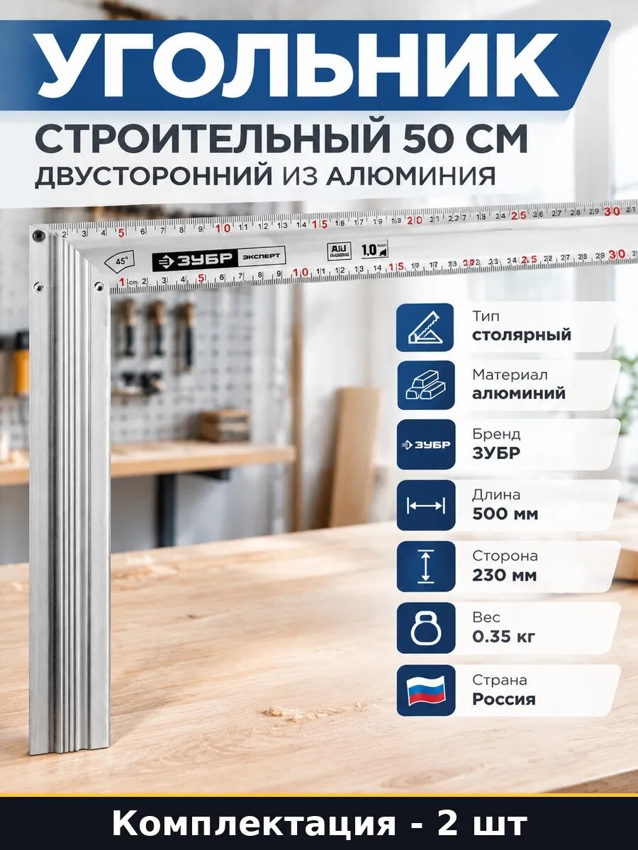 Набор Угольник столярный 500 мм жесткий алюминиевый 2 шт