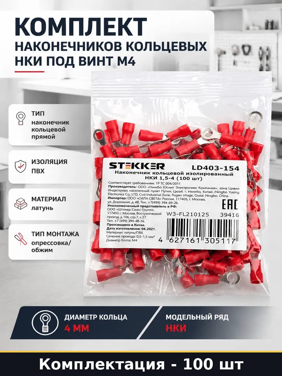 Комплект наконечников кольцевых НКИ под винт М4 100 штук