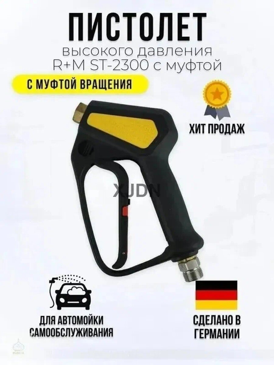 Пистолет высокого давления R+M ST-2300 с муфтой вращения, Материал корпуса ABS пластик, Латунь, Нержавеющая сталь