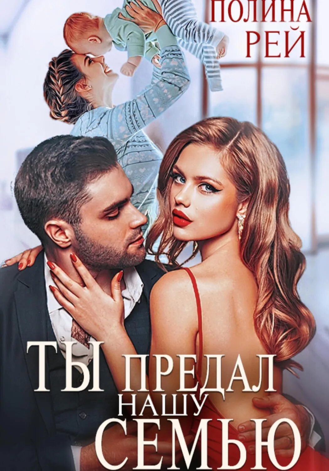 Ты предал нашу семью [Цифровая книга]