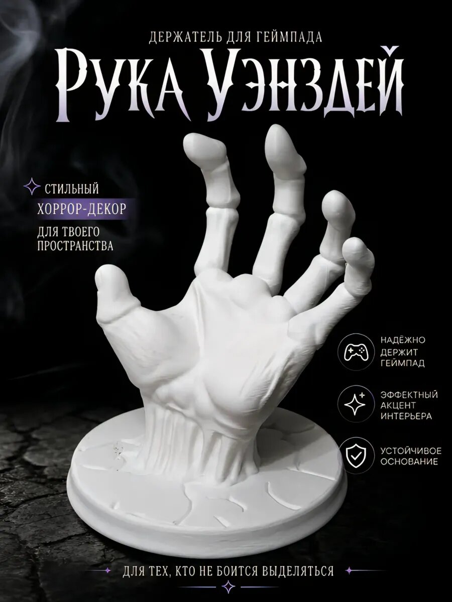 Держатель для геймпада «Рука Уэнздей»: стильный аксессуар с отсылкой к сериалу  —  для игровой зоны и коллекции фанатов