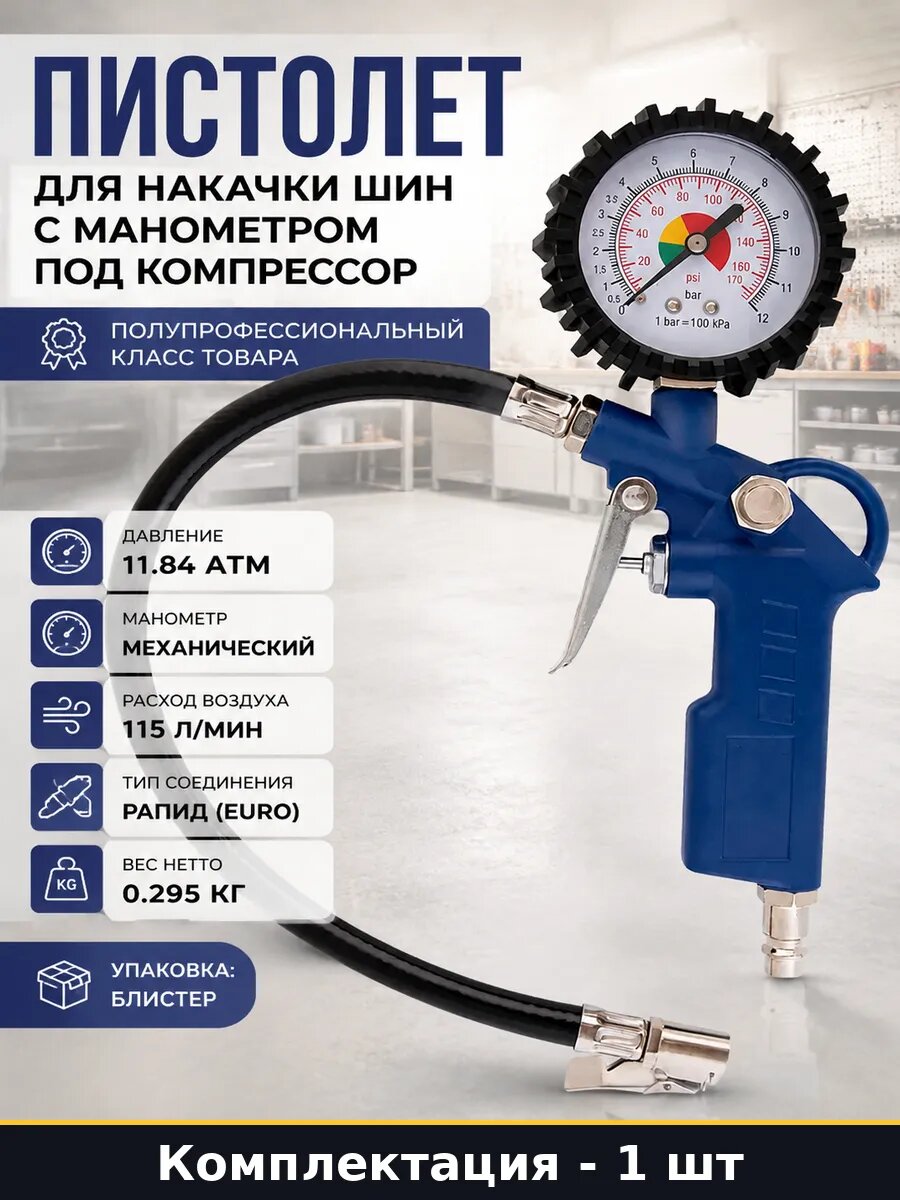 Пистолет для накачки шин с манометром под компрессор