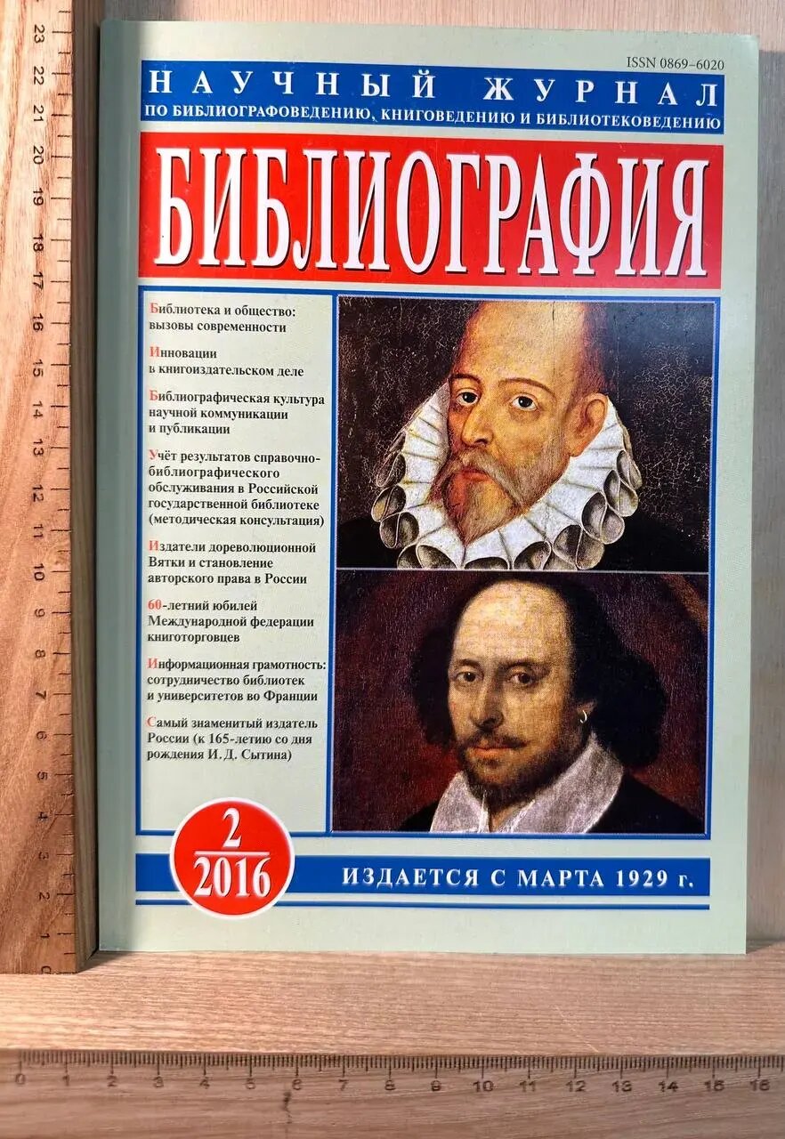 Научный журнал по библиографоведению, книговедению и библиотековедению "Библиография". №2, 2016