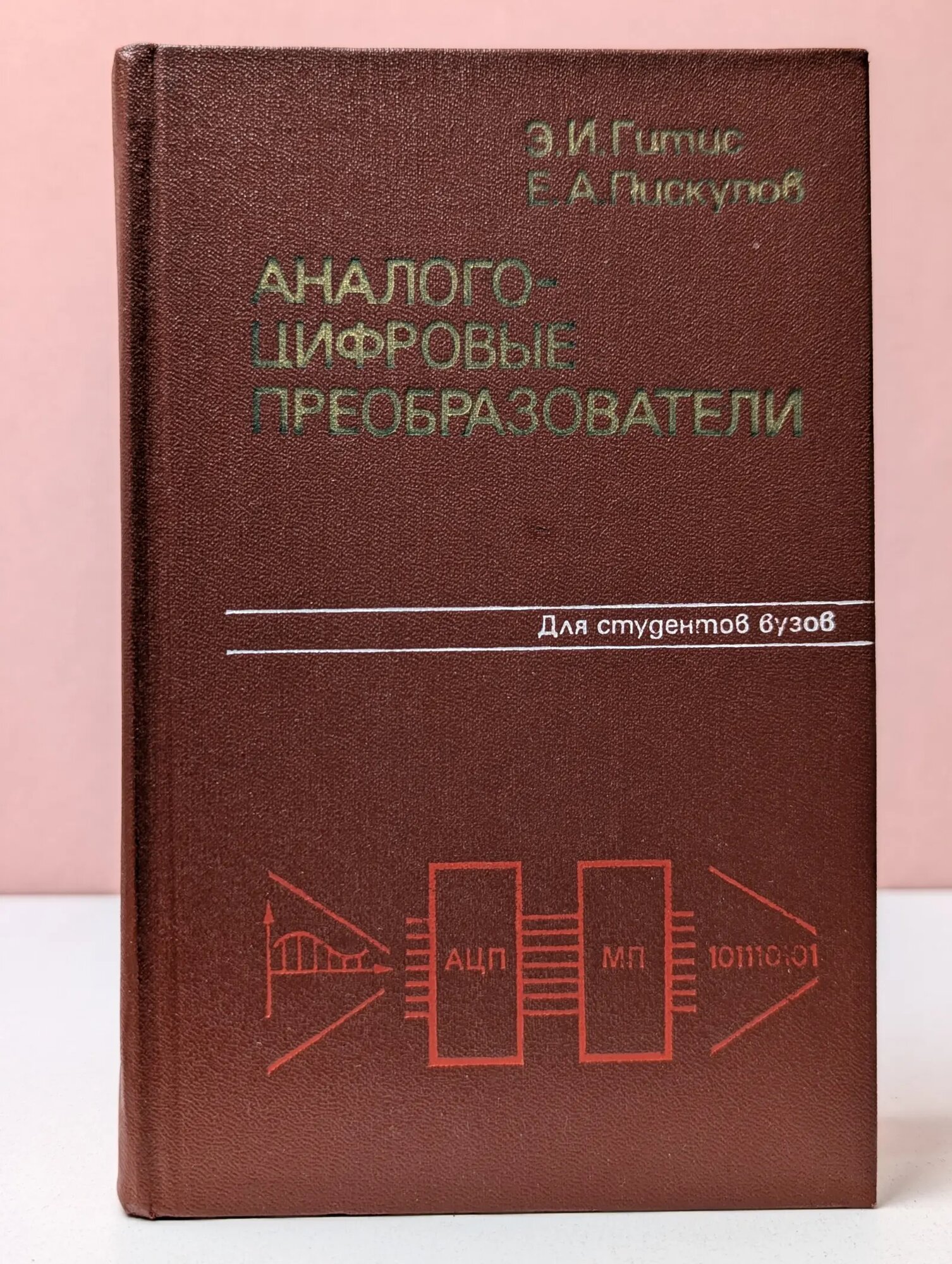 Аналого-цифровые преобразователи. Учебное пособие Гитис Эмануил Исаакович, Пискулов Евгений Александрович 1981