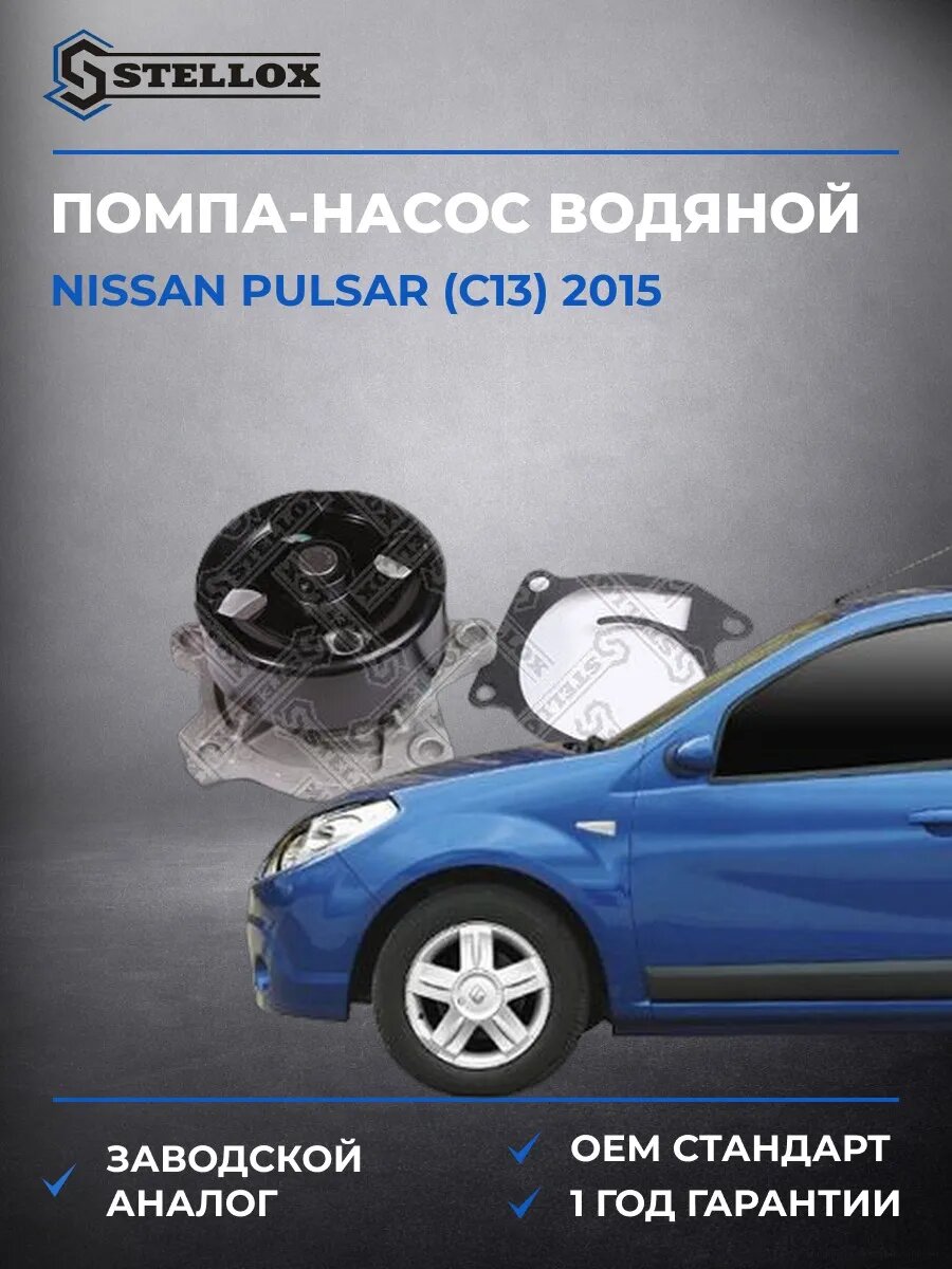 Помпа Stellox 45000370SX Ниссан Пульсар Nissan Pulsar C13 2015