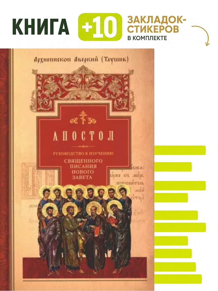 Руководство к изучению Священного Писания Нового Завета. Ч. 2: Апостол: Деяния. Послания. Апокалипсис. Комплект: книга + 10 закладок-стикеров