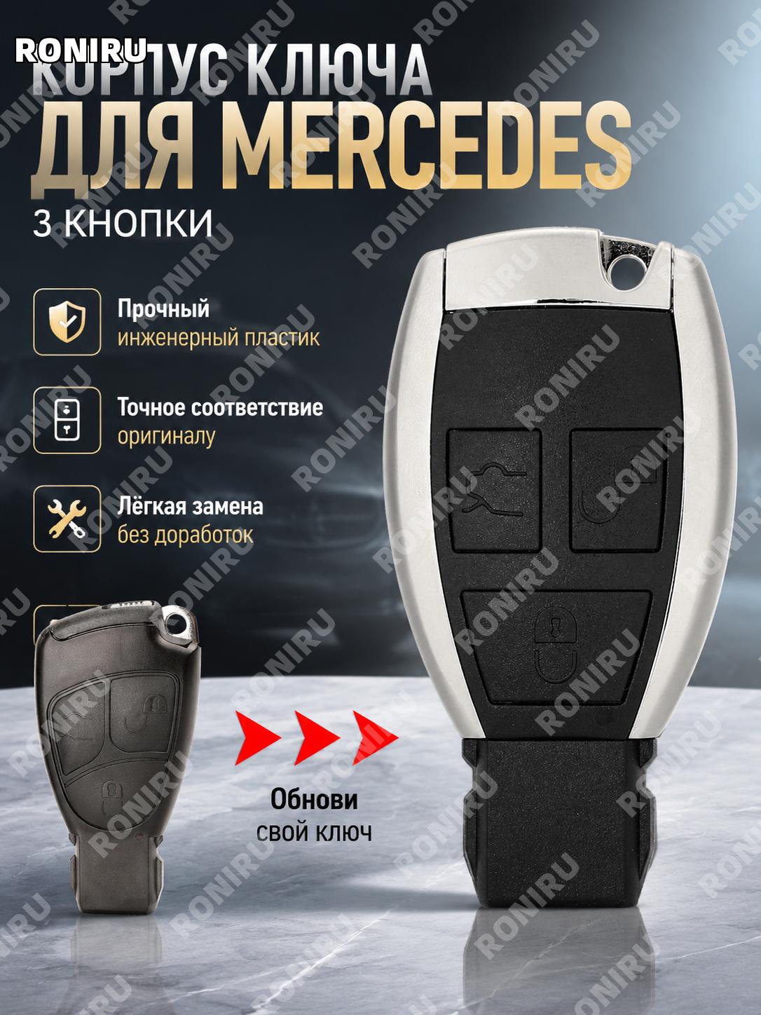 Корпус ключа Mercedes 3 кнопки сменный для B C E ML S CLK CL из инженерного пластика, замена оболочки автоключа