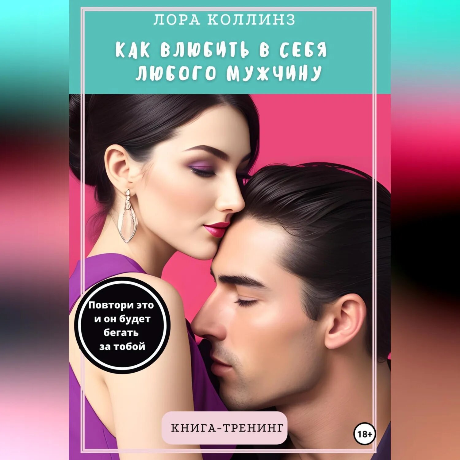 Как влюбить в себя любого мужчину. Повтори это, и он будет бегать за тобой. Книга-тренинг [Аудиокнига]