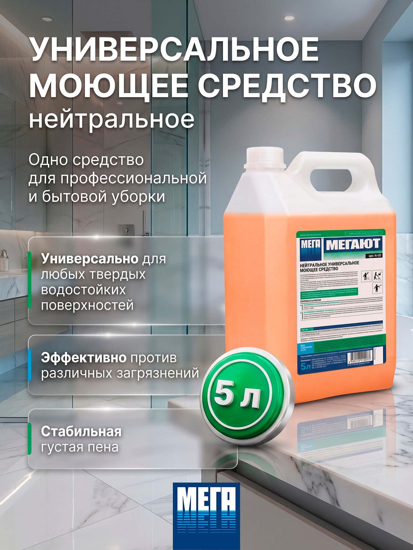 Универсальное моющее средство мегают нейтральное, 5 л