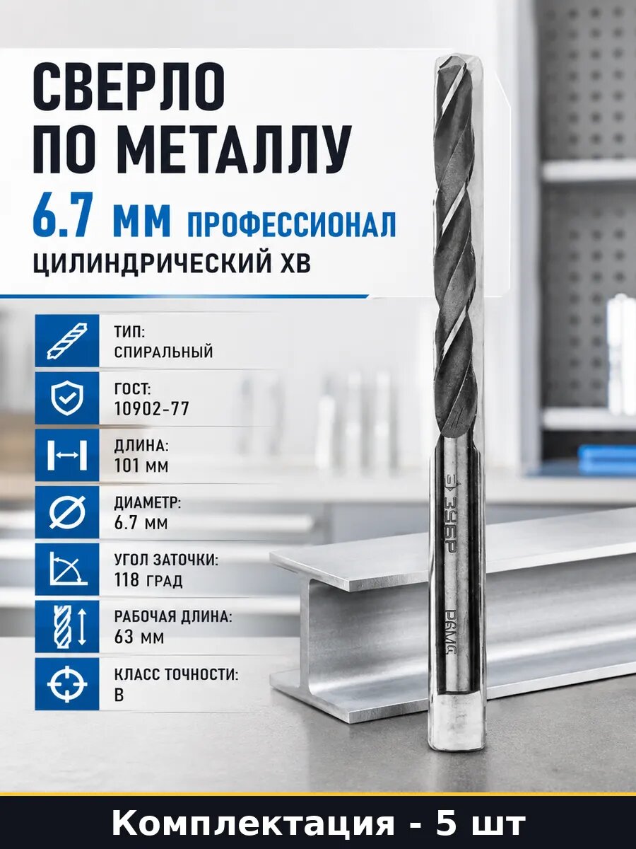 Сверло по металлу 6.7 мм Р6М5 5 шт для дрели класс В 101 мм