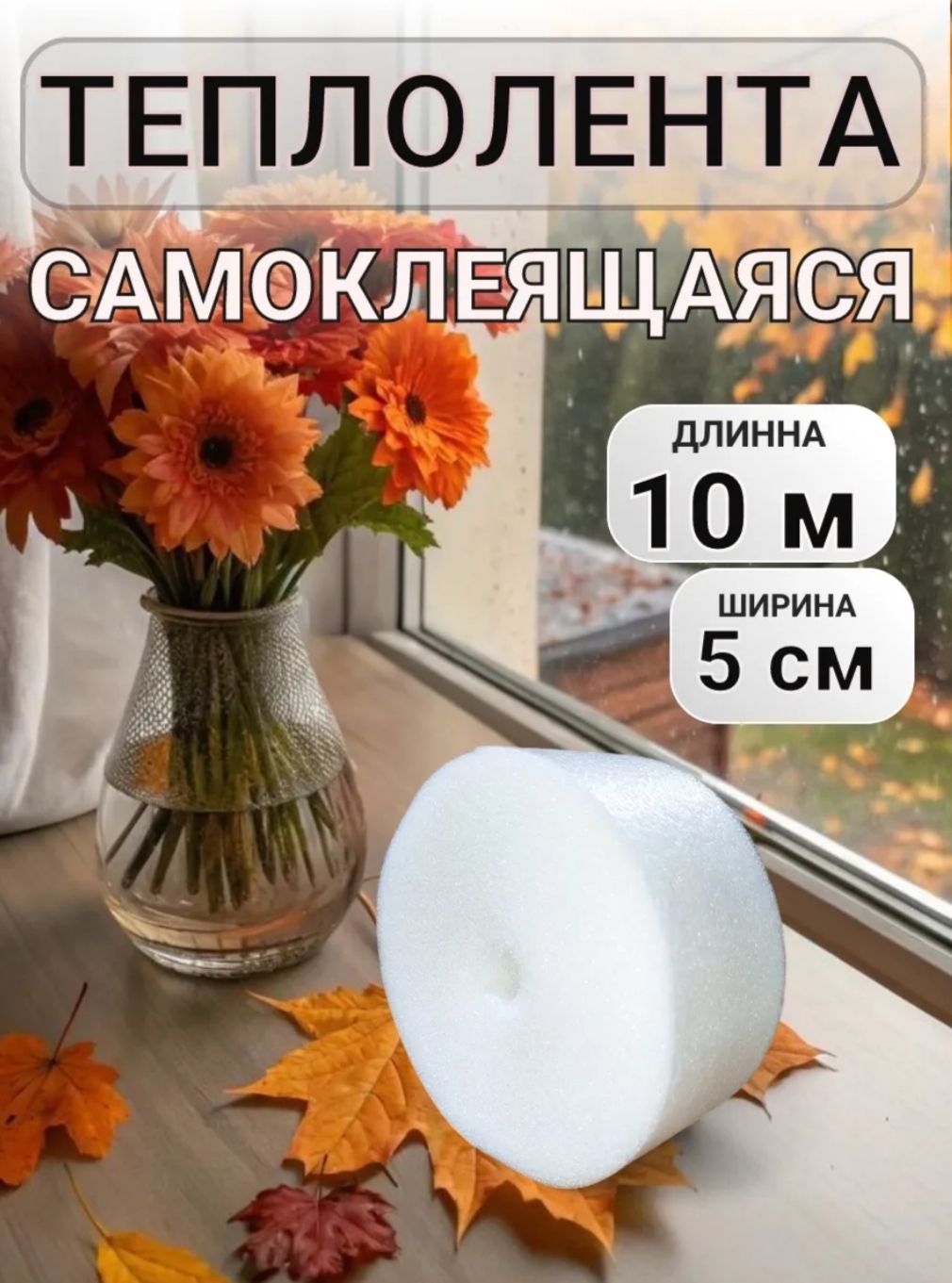 Теплолента для окон самоклеящаяся белая 5 см 10 м
