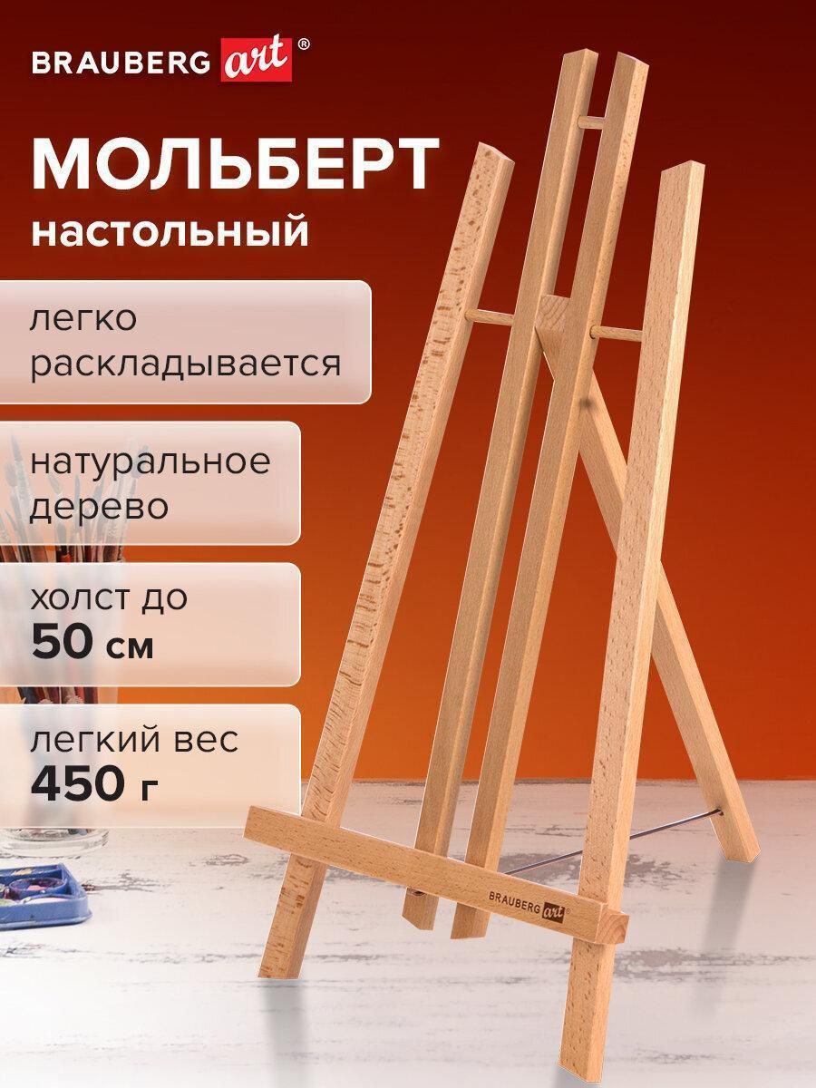 Мольберт настольный из бука 24х30х46 см, высота холста до 50 см, лакированный, BRAUBERG ART CLASSIC, 192255