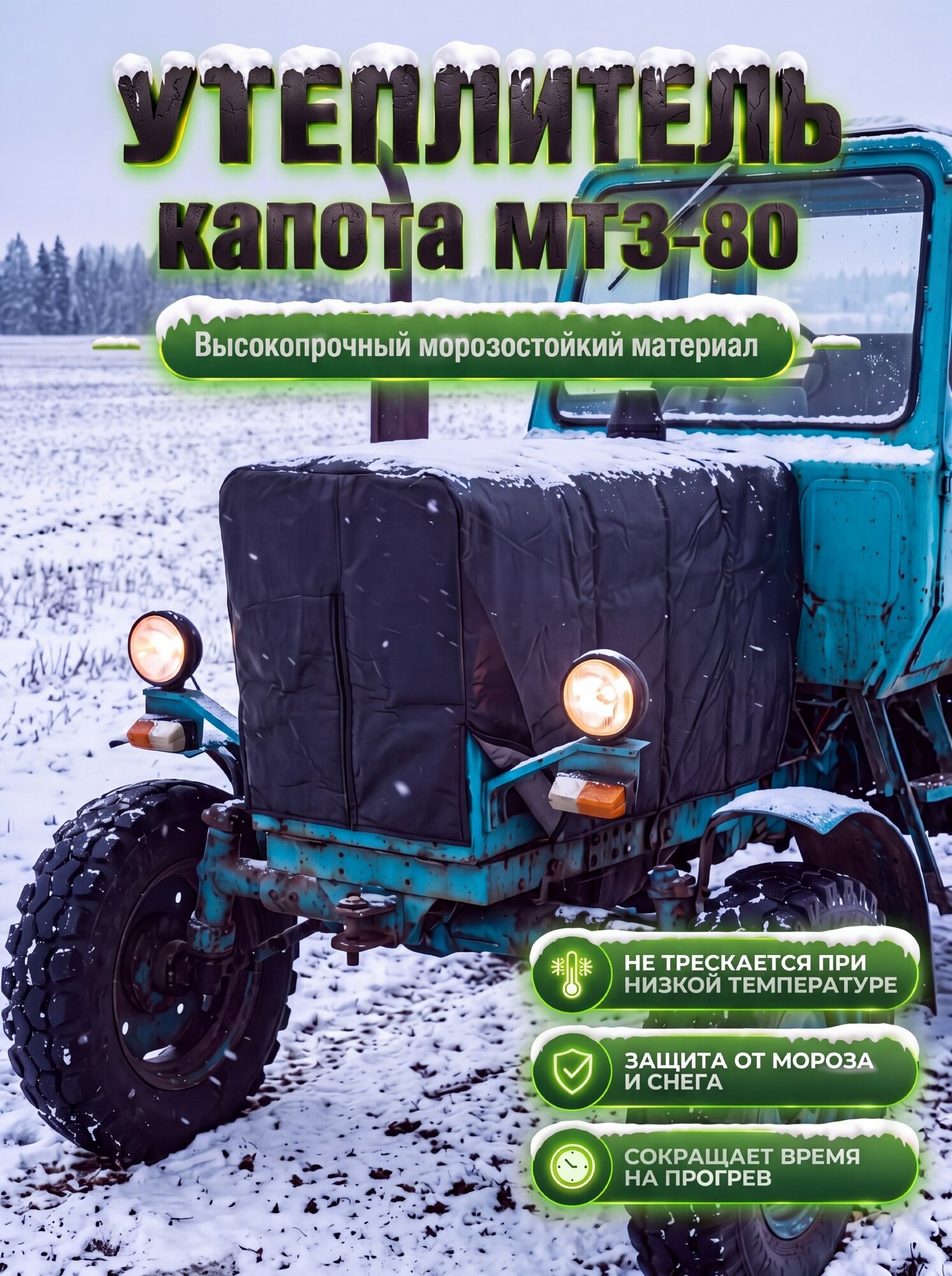 Утеплитель капота для трактора МТЗ-80 эластоискожа