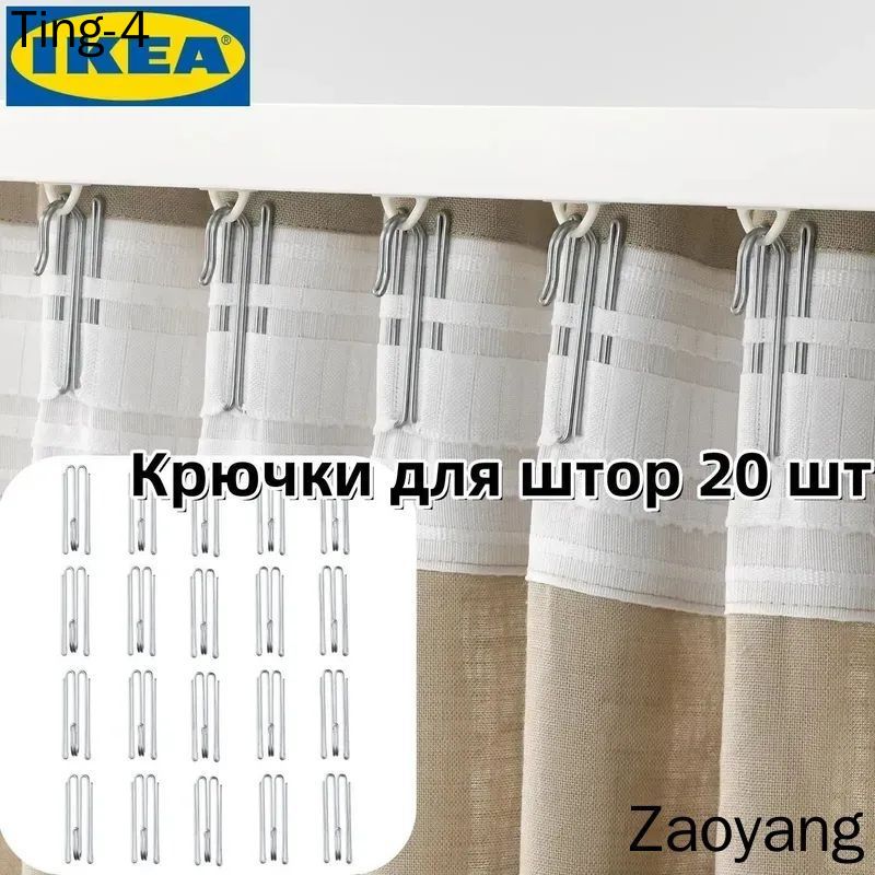 IKEA Крючки для штор RIKTIG, 20 шт